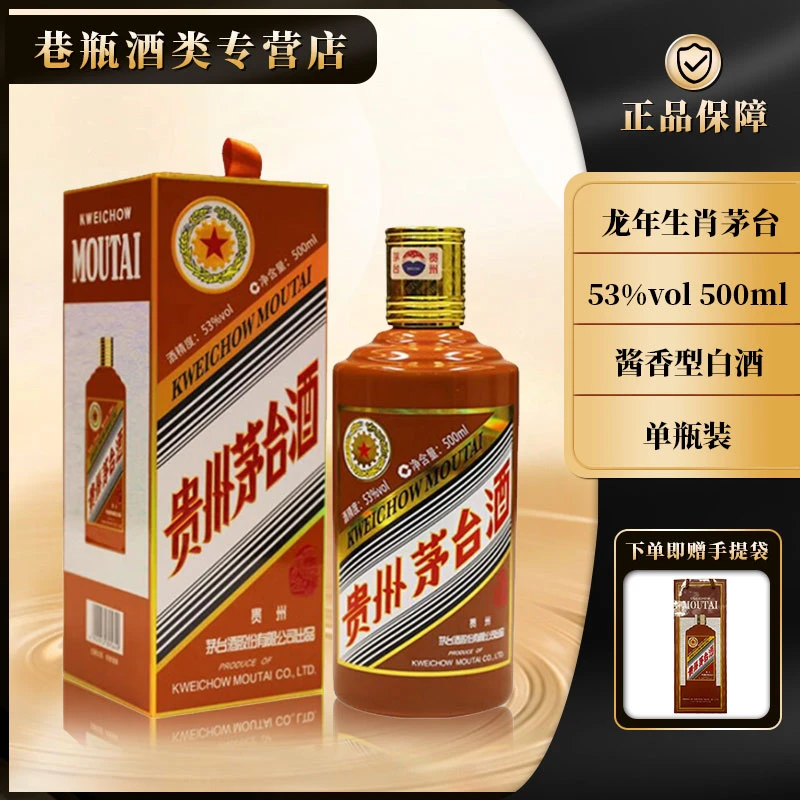 KWEICHOW MOUTAI/贵州茅台龙年生肖茅台酒 酱香型 53度500ml