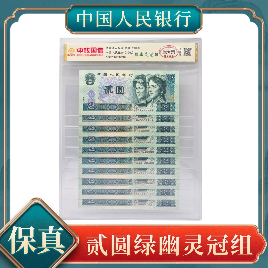 贰圆绿幽灵冠组 第四套人民币号随ZP