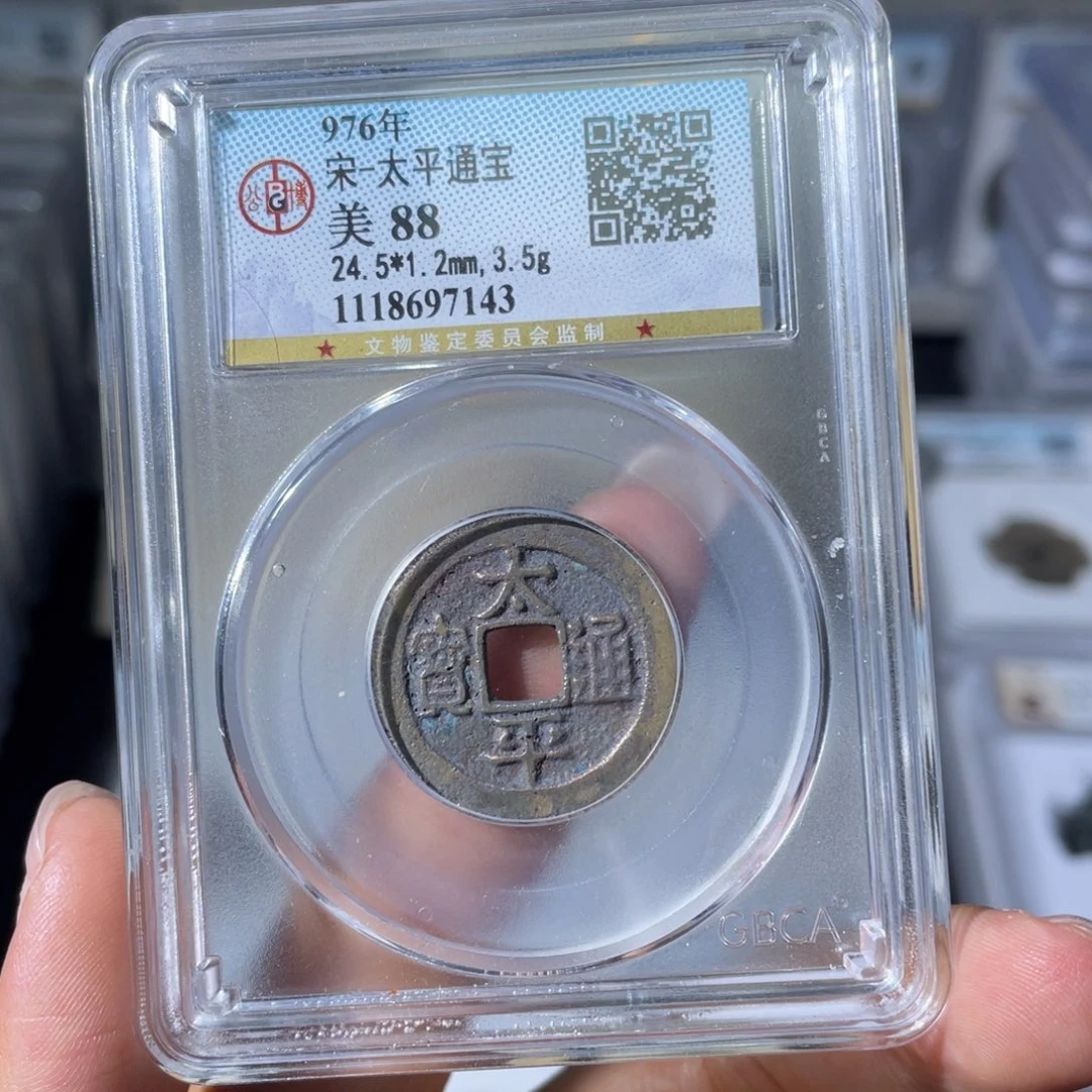 铜小瑶，公博传世太平，评级码7143