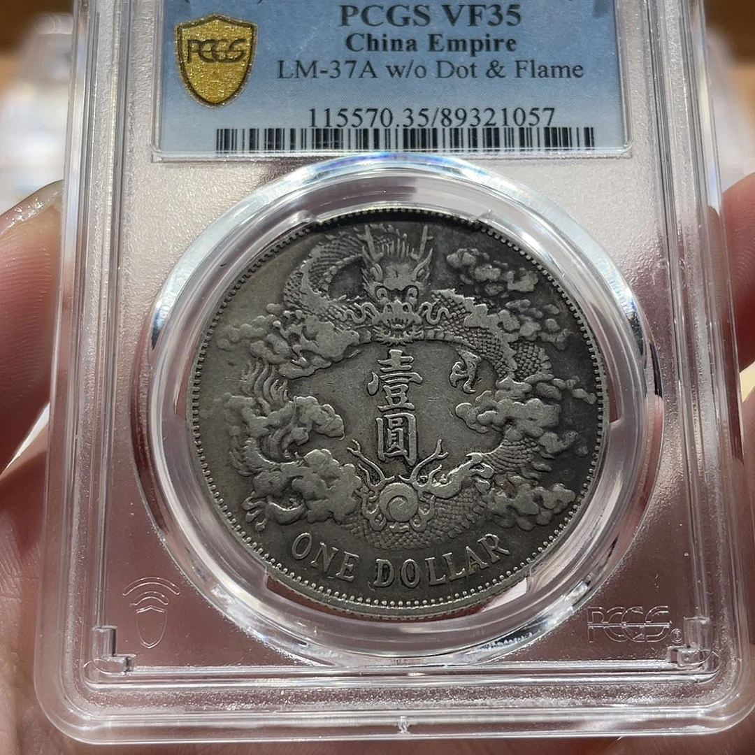 王****银大清宣三 1057 pcgs