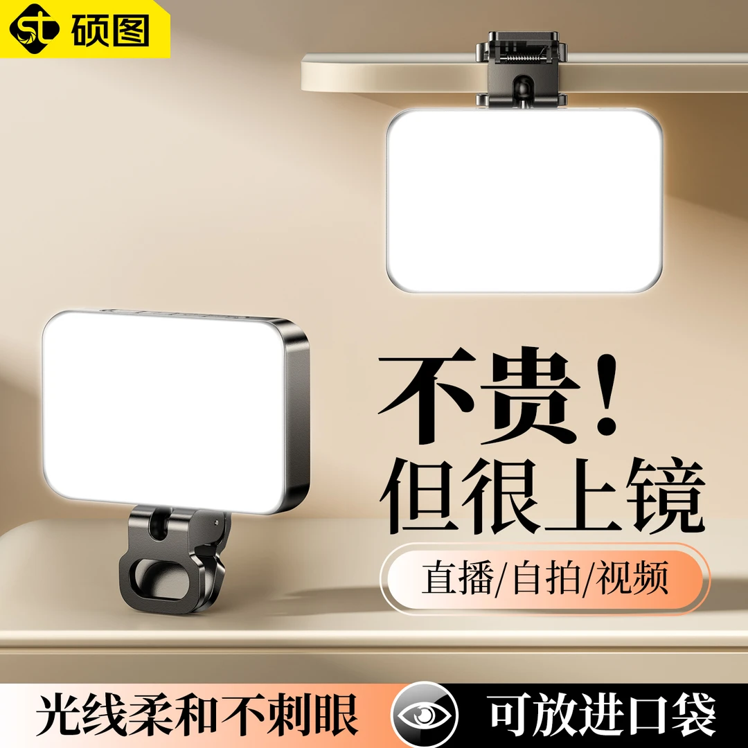 硕图拍照补光灯便携夹手机自拍美颜打光灯可充电户外人像视频拍摄