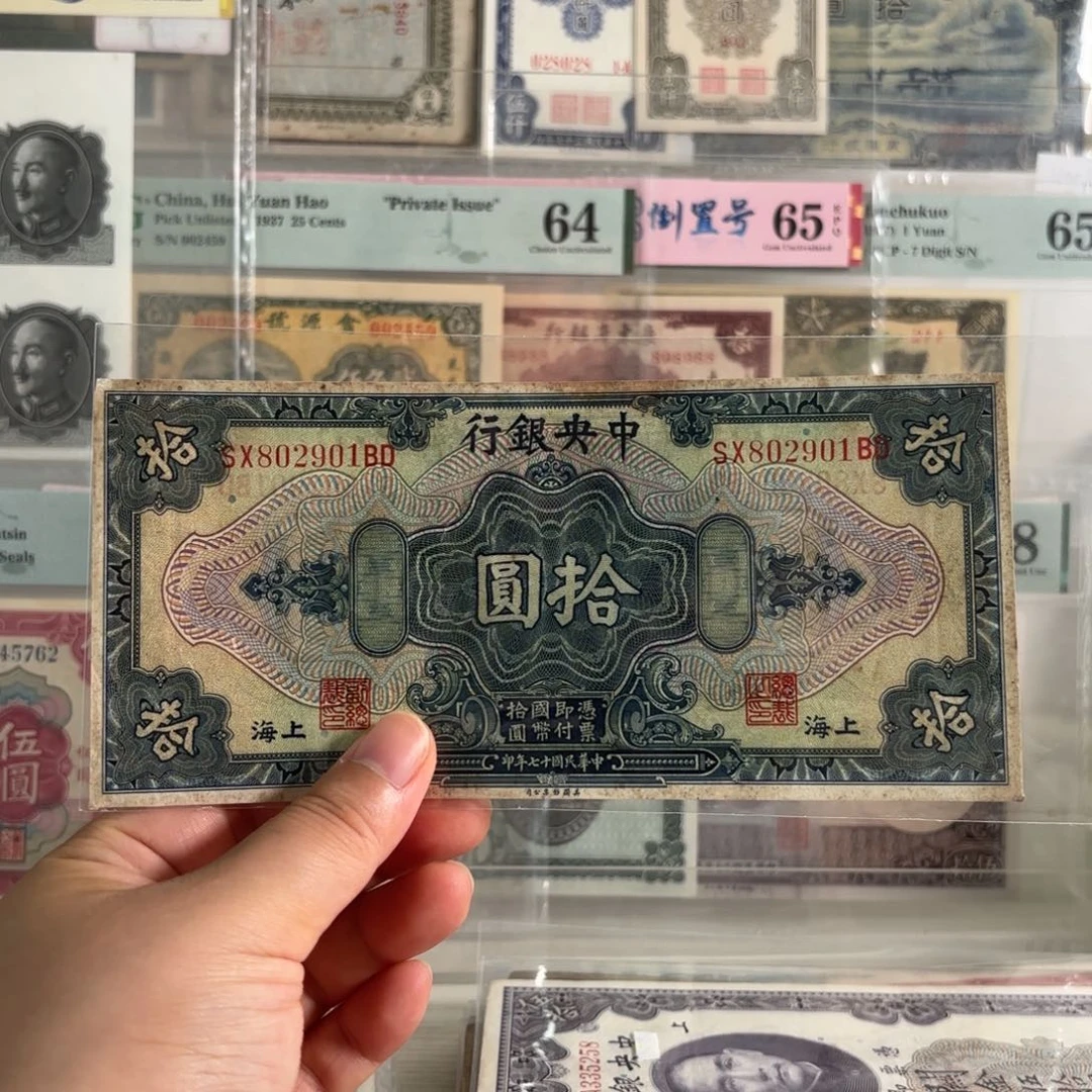 中央银行拾圆➕上海802901