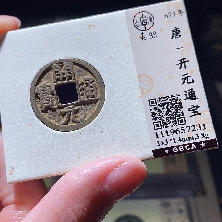 铜公博评级古钱币一枚 延可古泉