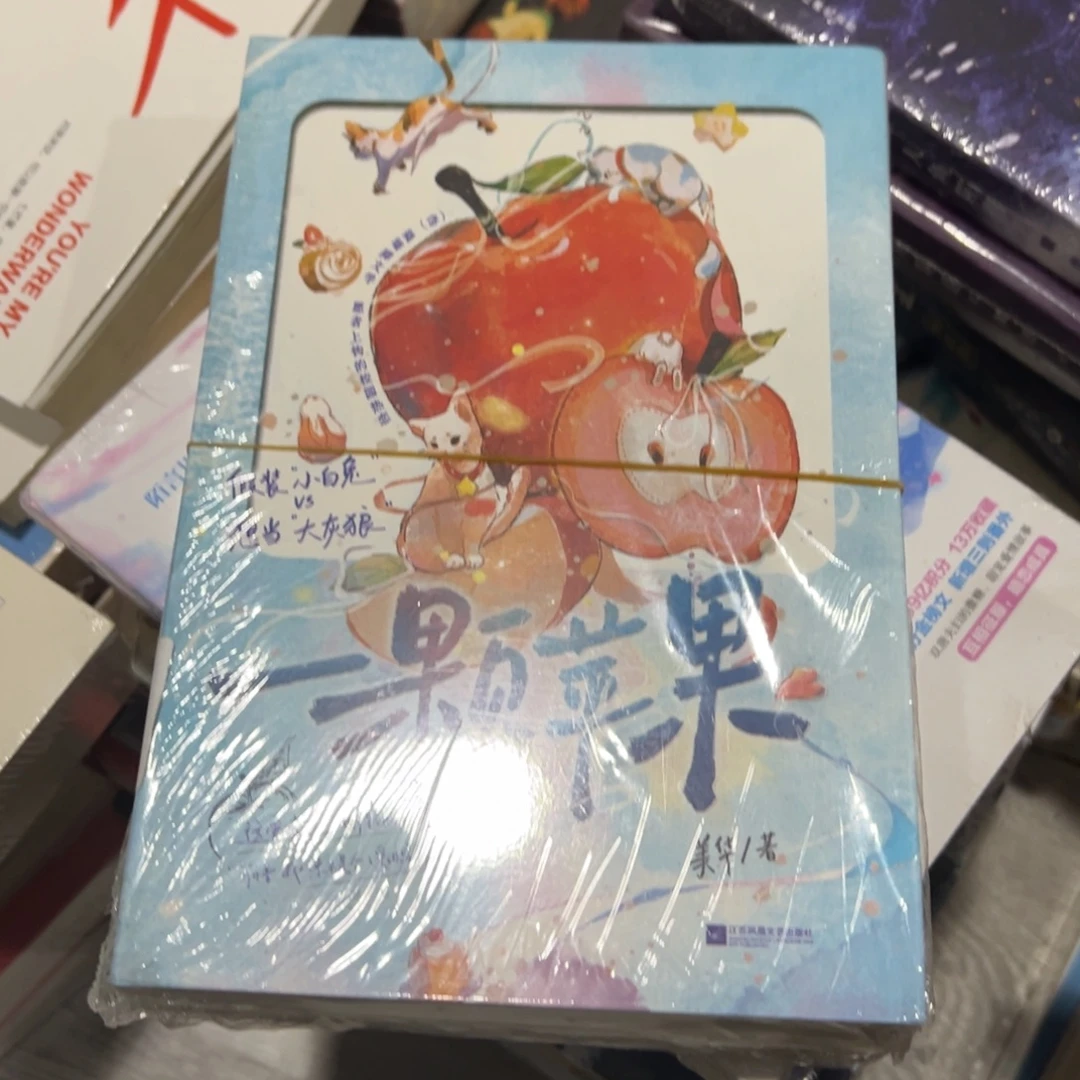 祝***余一颗苹果十八米一
