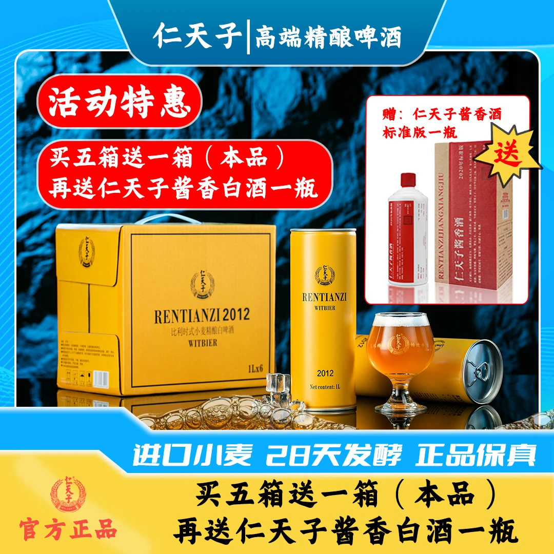 比利时式小麦精酿白啤酒（买5箱送1箱本品＋仁天子酱香白酒1瓶）