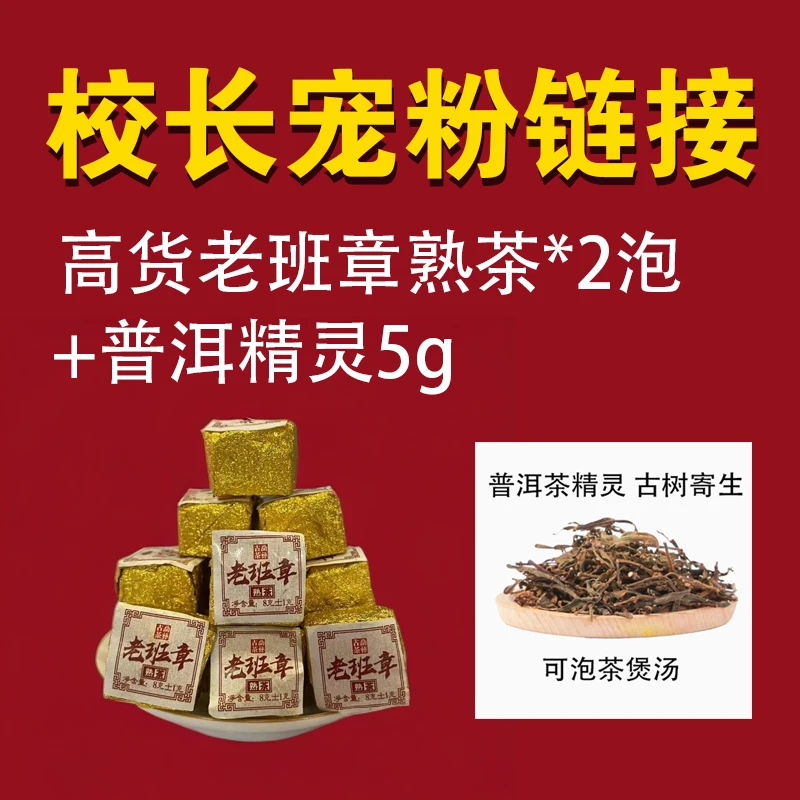 【喝点真的吧】稀缺高货 老班章熟茶（2泡*8克）+ 普洱精灵（5克/泡）