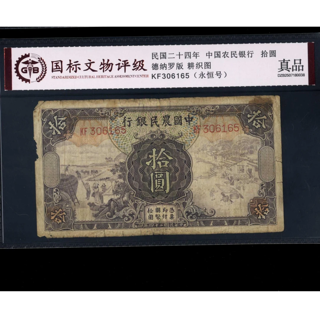 011号 民国二十四年中国农民银行拾圆 德纳罗版 306165 国标真品