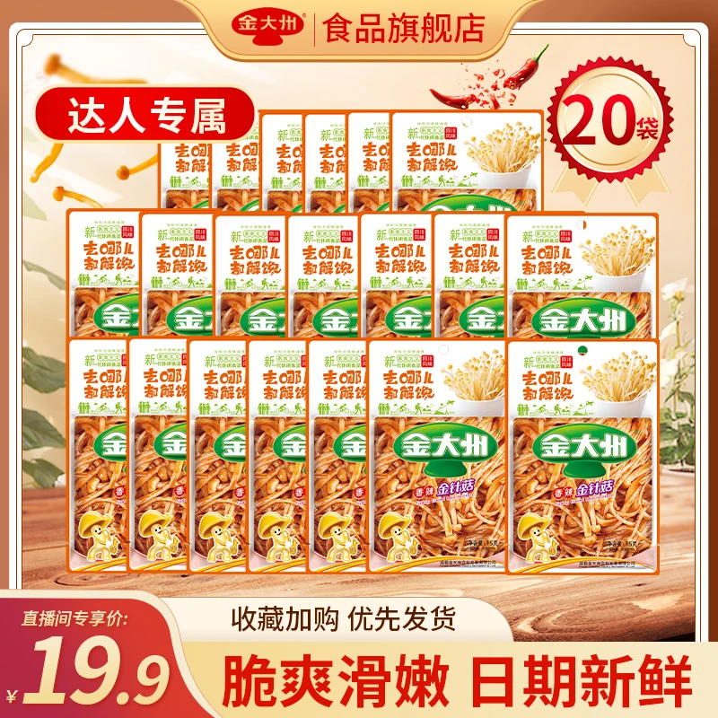 金大州金针菇15g*20袋五香 香辣味小零食开袋即食脆嫩爽口