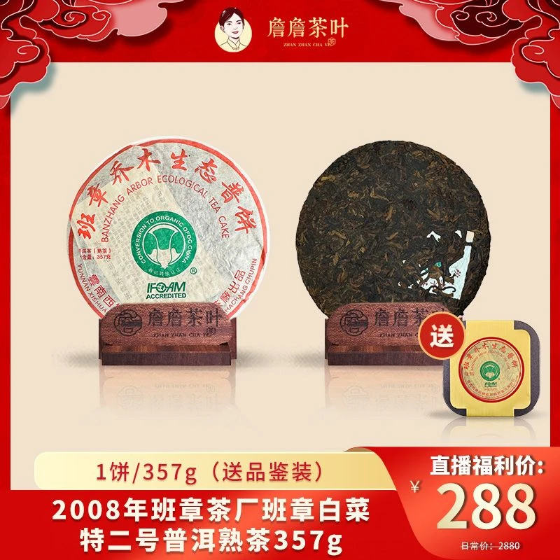 2008年班章茶厂班章白菜特二号普洱熟茶357g