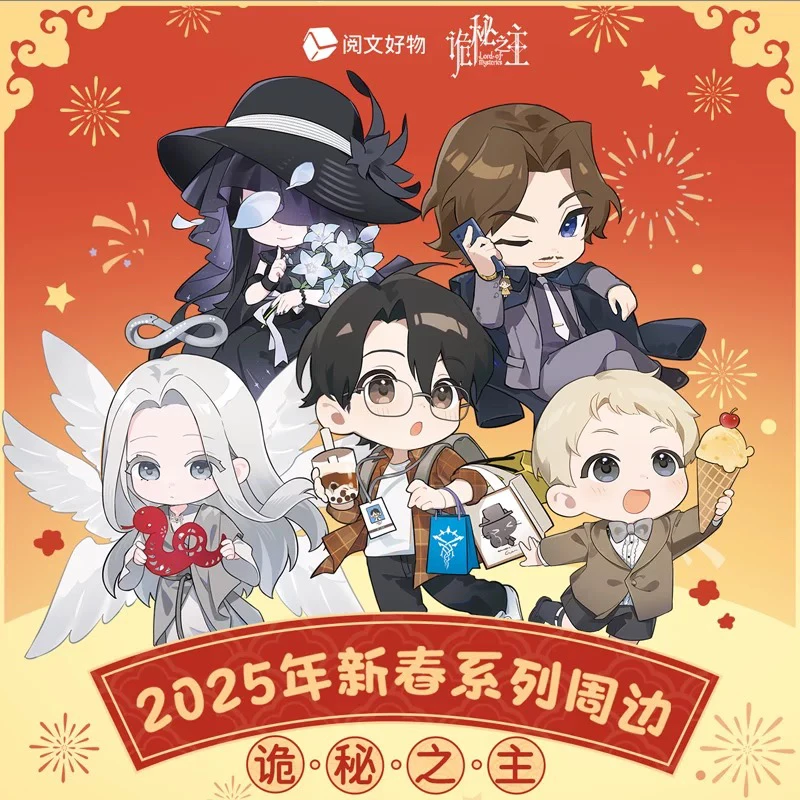【阅文好物】诡秘之主新春限定周边