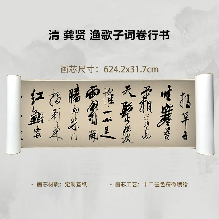 清 龚贤 渔歌子词卷行书国画微喷客厅背景高清复刻精装裱卷轴