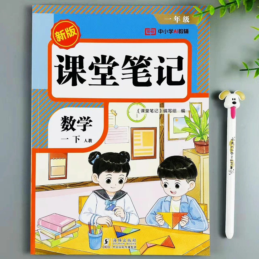课堂笔记一年级下册数学教材讲解人教版课本同步笔记预复习资料书