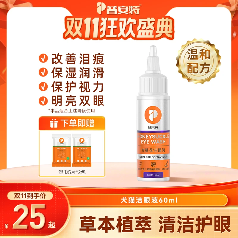 【普安特】犬猫洁眼液去泪痕清洁眼屎温和护理液金银花成分猫狗通用
