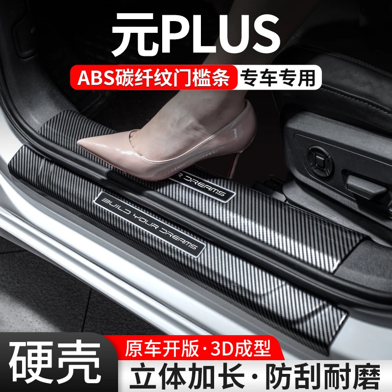 适用比亚迪元PLUS门槛条汽车装饰用品贴迎宾踏板内饰保护改装大全