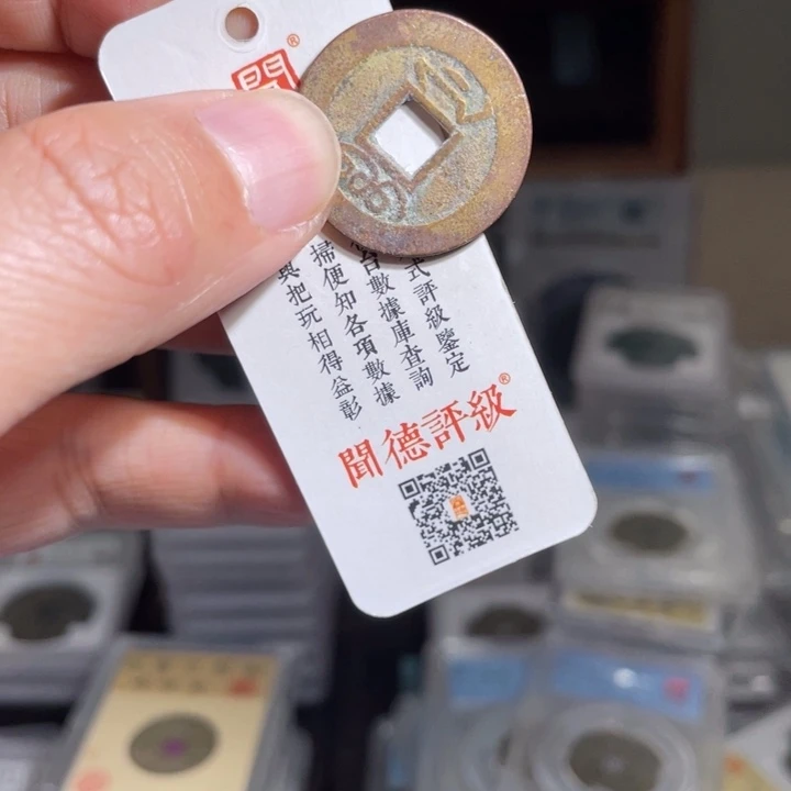 铜她***配鼎一 乾隆通宝一枚