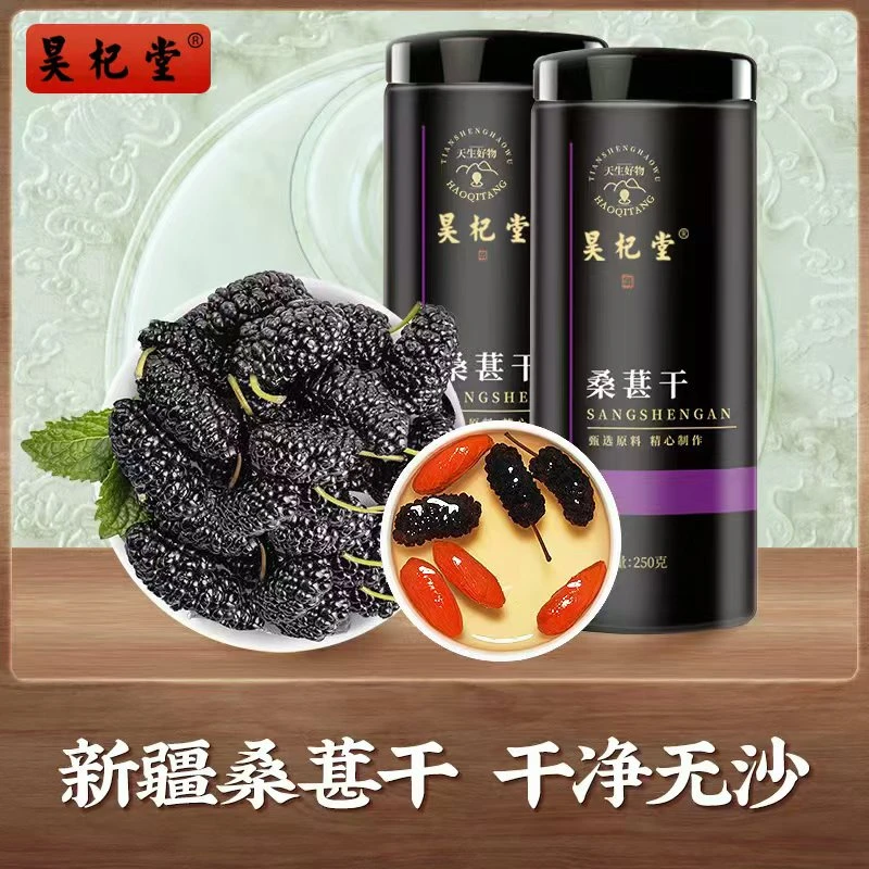 《昊杞堂》桑葚干250g黑桑葚送礼泡茶泡水喝即食桑甚干