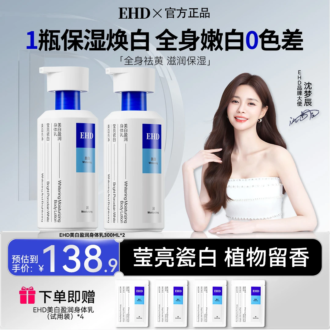 【达人专享】EHD美白身体乳补水保湿滋润持久留香烟酰胺养护润肤