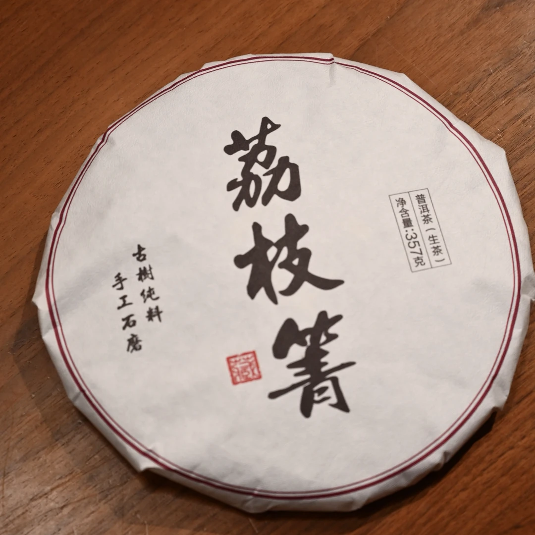 【洱与茶妃】2023年荔枝箐生茶易武 高香馥郁 回甘爽口