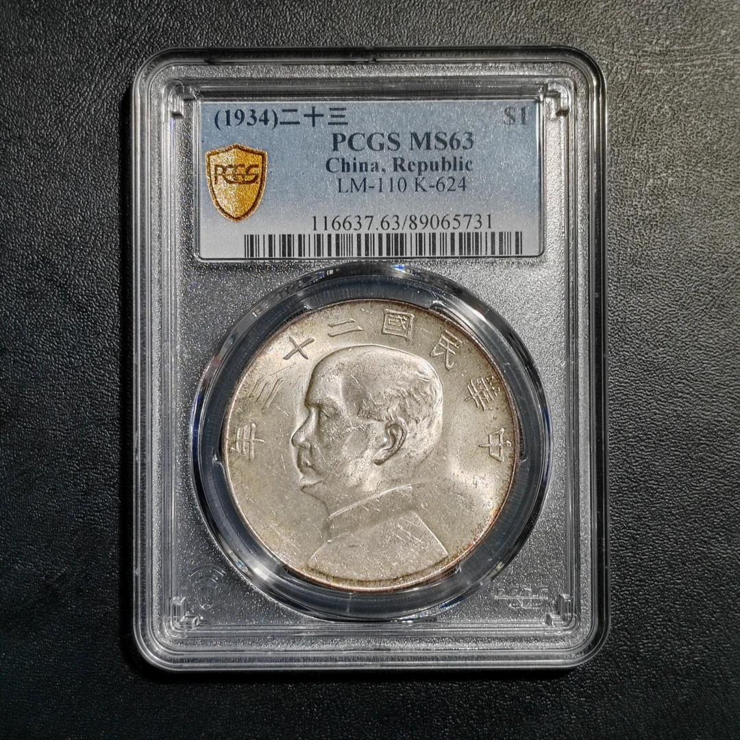 PCGS MS63二十三年船 89065731