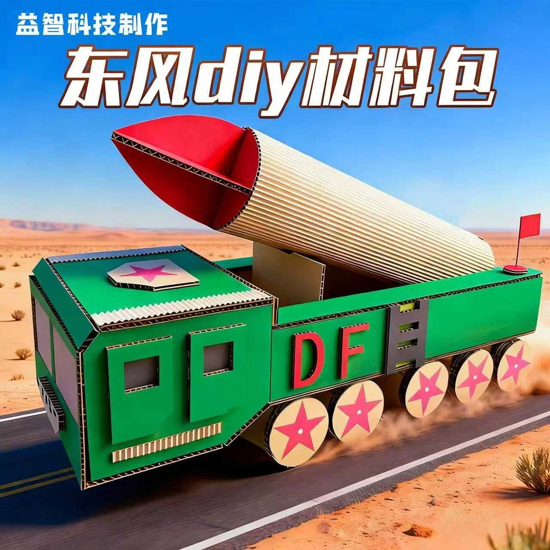 国庆节幼儿园手工diy东风5C材料包自制教具变废为宝男孩礼物玩具