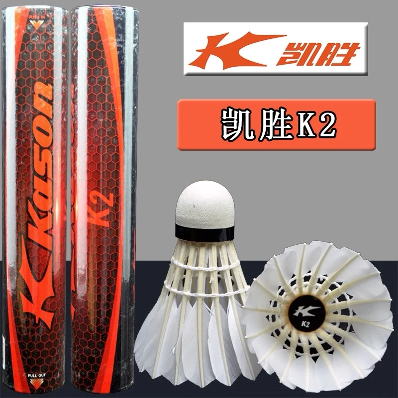 KASON凯胜K2精选鹅毛羽毛球训练飞行稳定室内推荐耐打羽毛球
