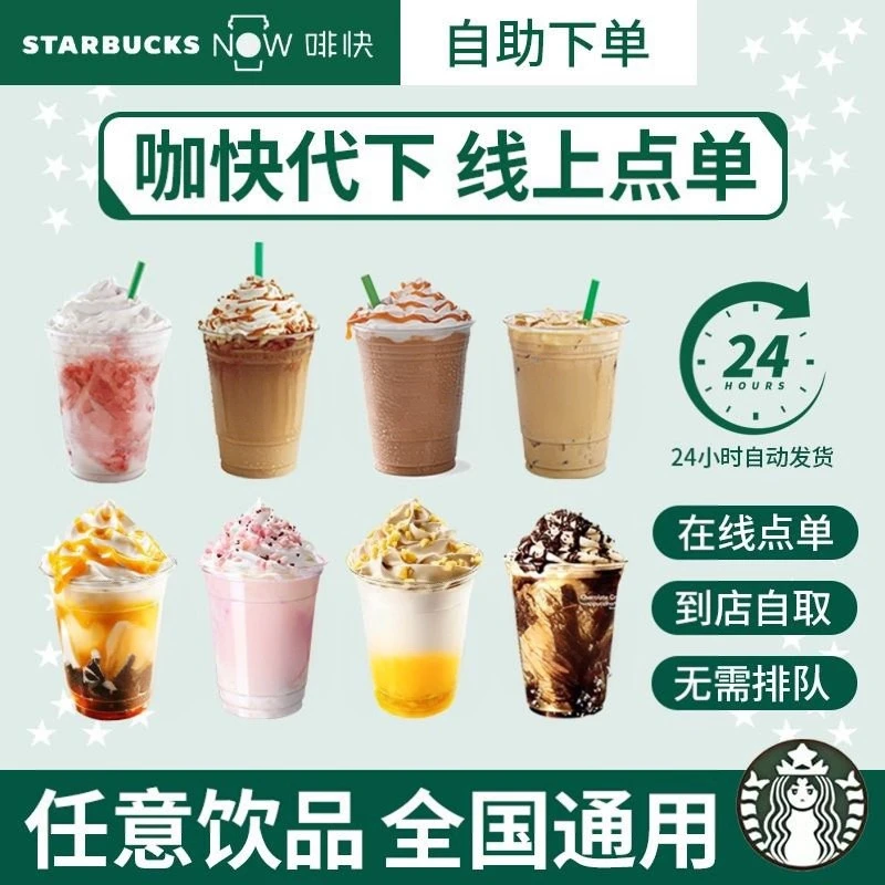星/巴/克咖快代下单优惠券电子兑换券咖啡全国通用