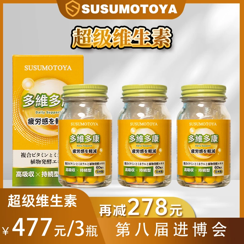 【超级维生素】SUSUMOTOYA多维多康 超级维生素 350mg*60粒