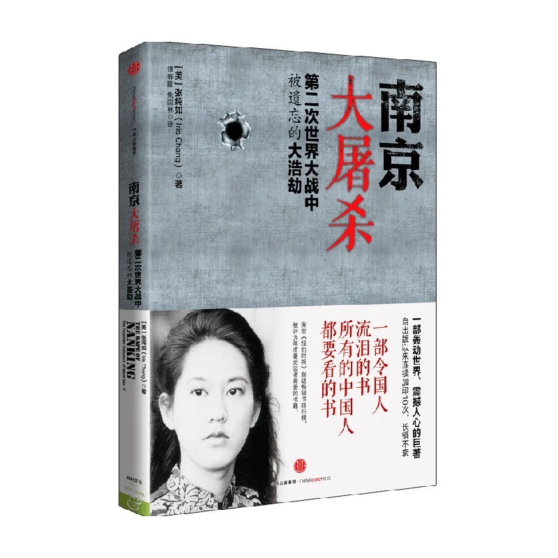 南京大屠S/张纯如传 第二次世界大战中被遗忘的大浩劫 真相传记