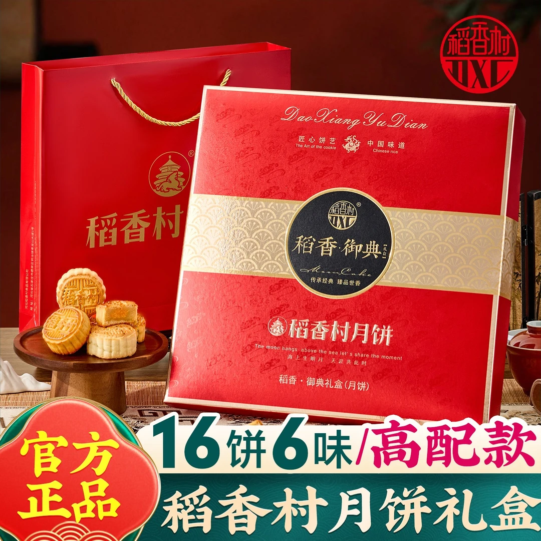 稻香村月饼礼盒装蛋黄莲蓉豆沙五仁多口味中秋节月饼送礼品批发