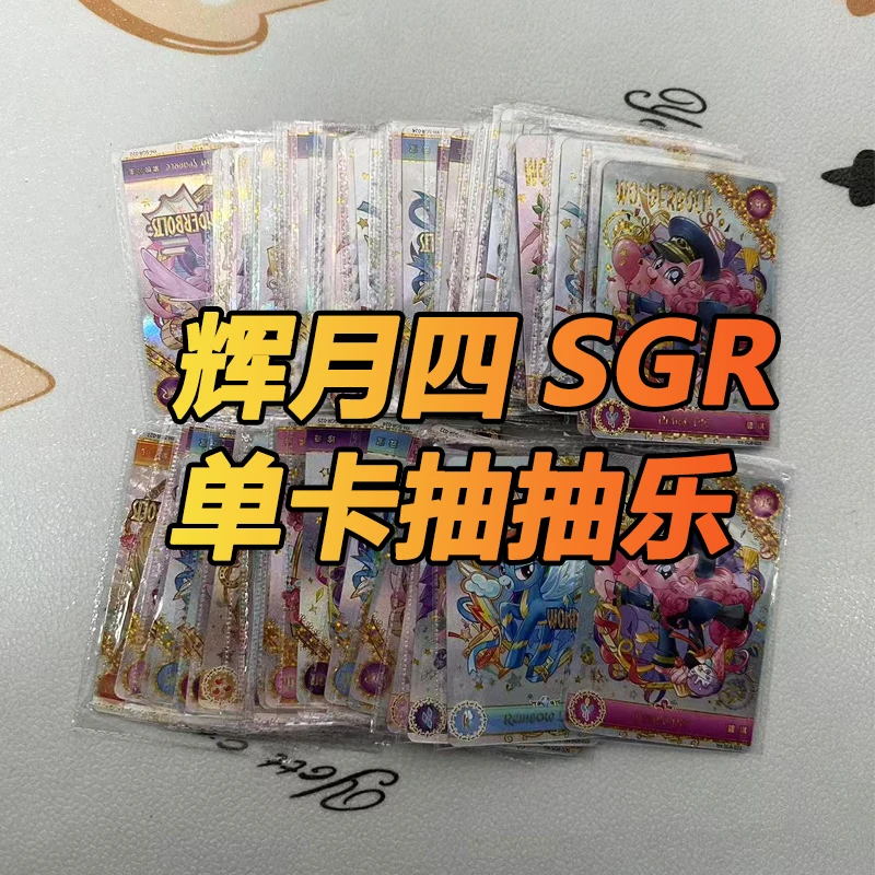 【辉月四SGR抽抽乐】小马宝莉辉月四弹SGR收藏卡牌抽抽乐盲盒代拆