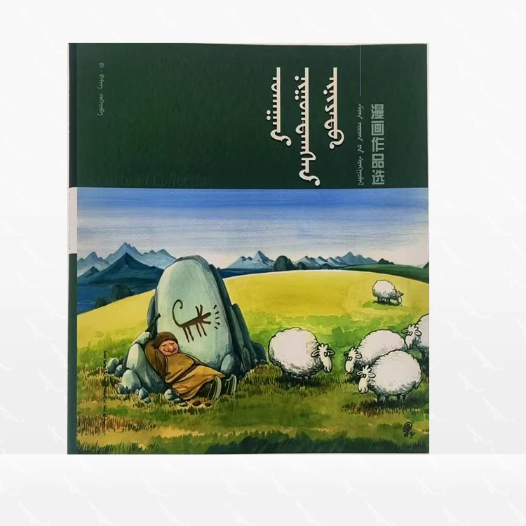 笑之意-漫画作品选：蒙古文、毕力格著、内蒙古教育出版社、2024.12