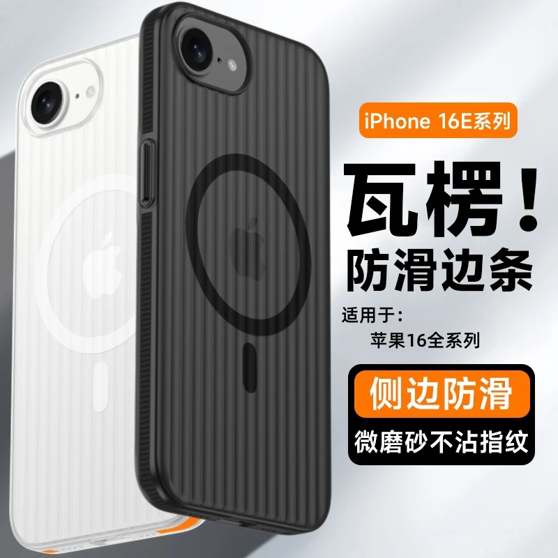 适用苹果16e手机壳iPhone16promax瓦楞冰雾散热magsafe磁吸保护套