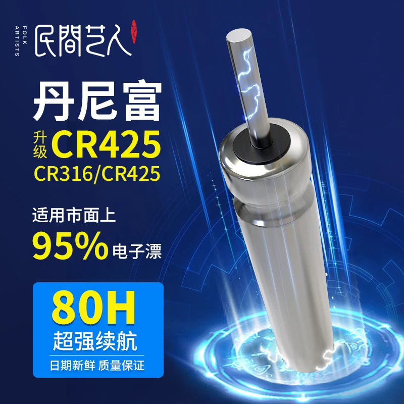 民间艺人丹尼富CR425动力源浮漂专用电子夜光漂316电子漂通用电池