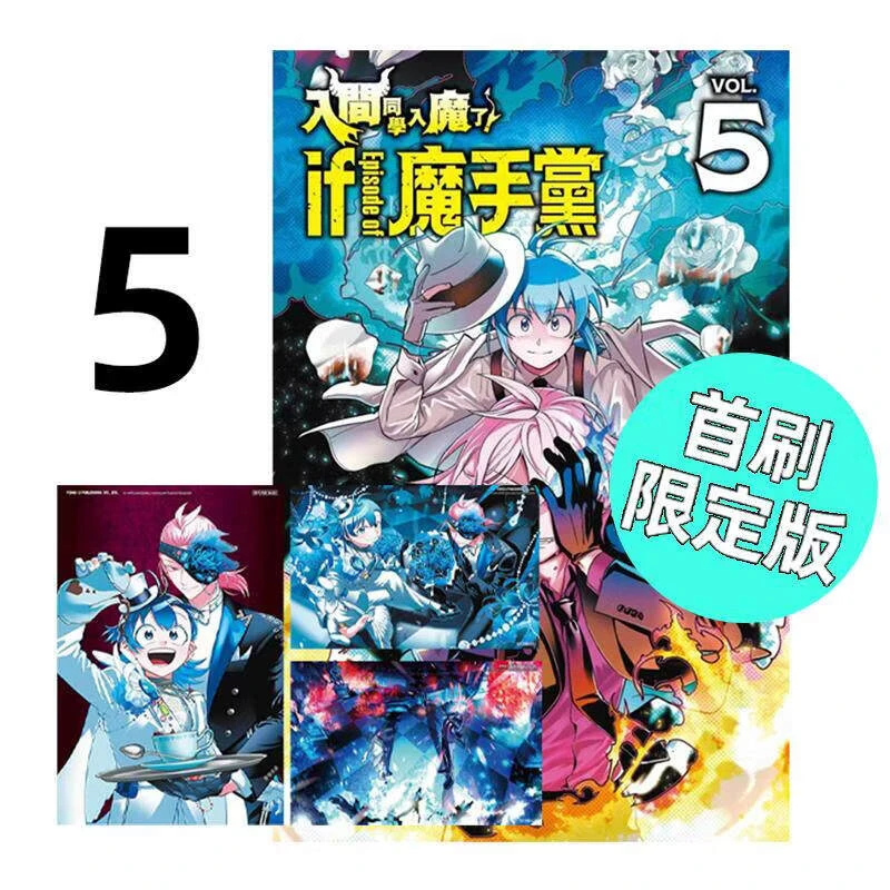 现货 漫画 入间同学入魔了!if Episode of 魔手党 5 首刷限定版