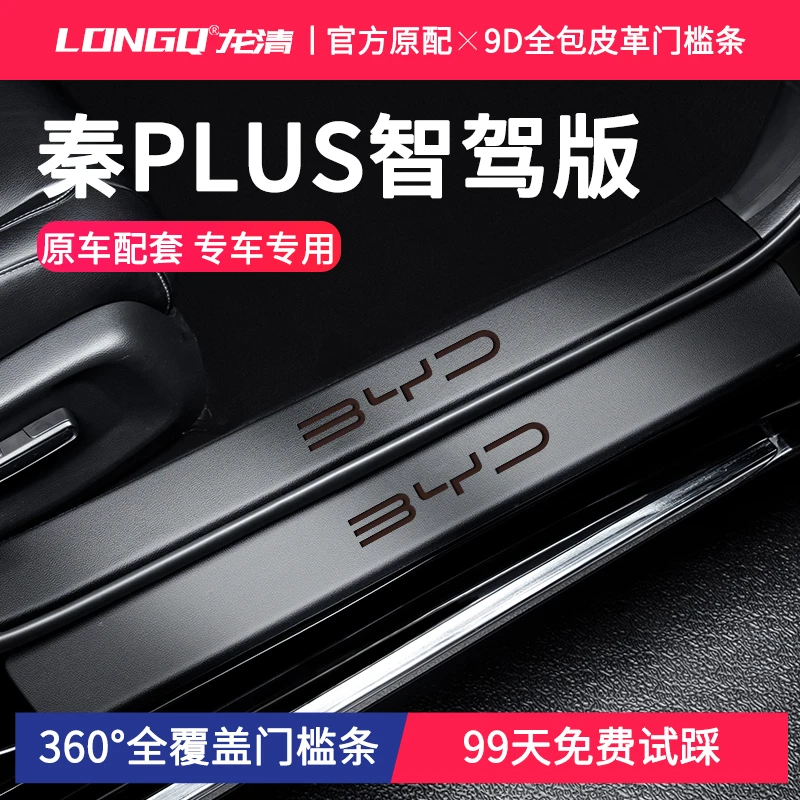 25款比亚迪秦PLUSDMI智驾版PLUSEV汽车PLUS防踩贴DMI门槛条保护EV