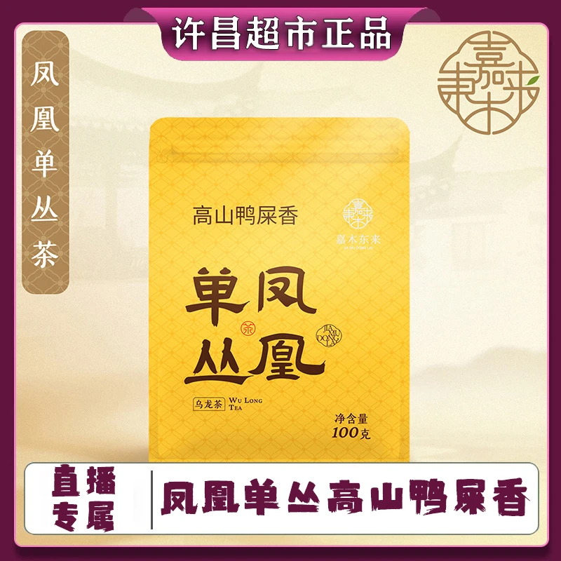 【直播专属】许昌网红茶叶超市正品代购 胖家凤凰单丛鸭屎香蜜兰香