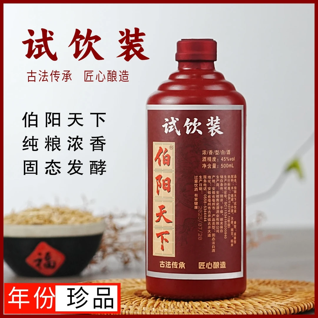 伯阳天下试饮装【千金专属福利】浓香纯粮固态发酵45度500ml