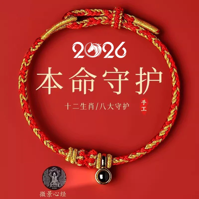 2026年普陀山十二生肖本命红绳手链女八大守护神转运珠男红色手绳