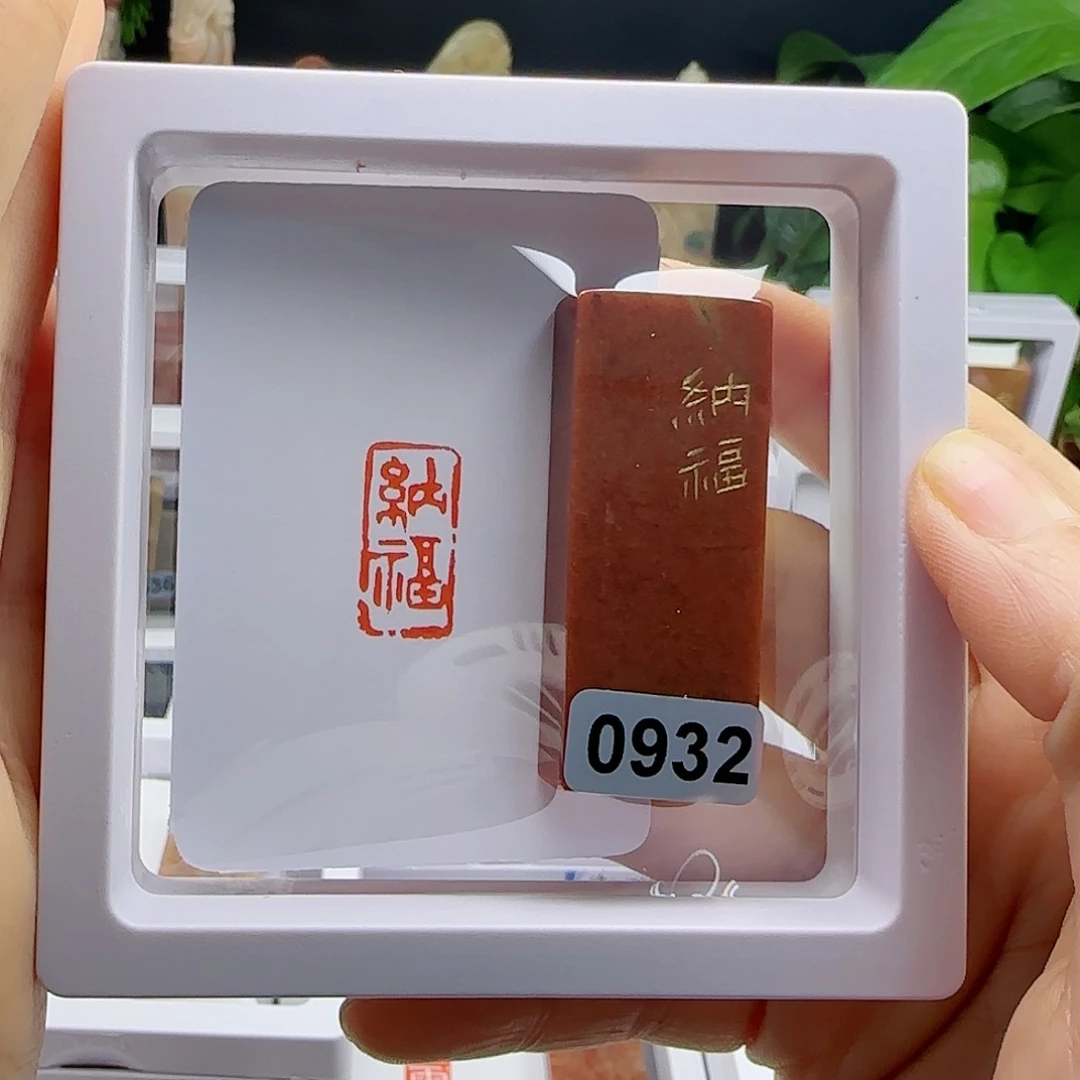 寿山石印石创****师纳福1×2