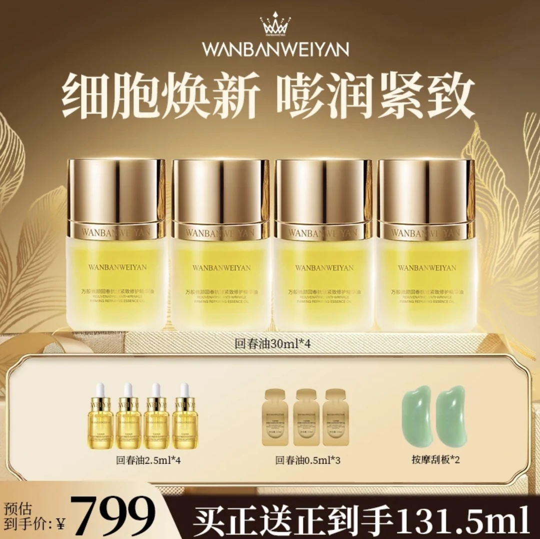 万般微颜回春抗皱紧致修护精华油（399组，799组)