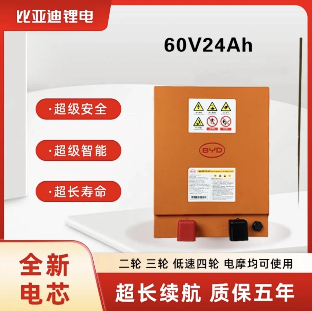 BYD/比亚迪64V24Ah磷酸铁锂电池适配电动二轮车