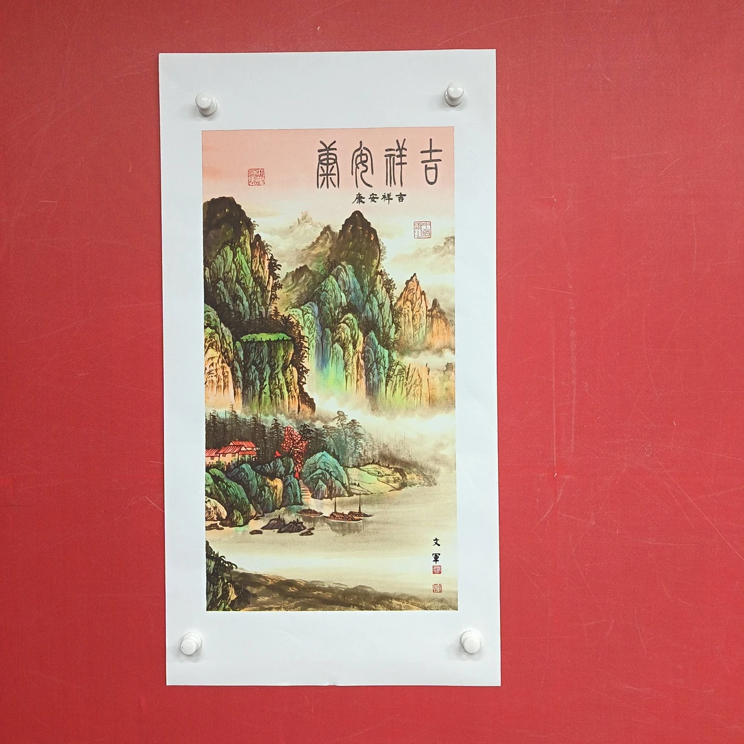 《吉祥安康》郭文军作品