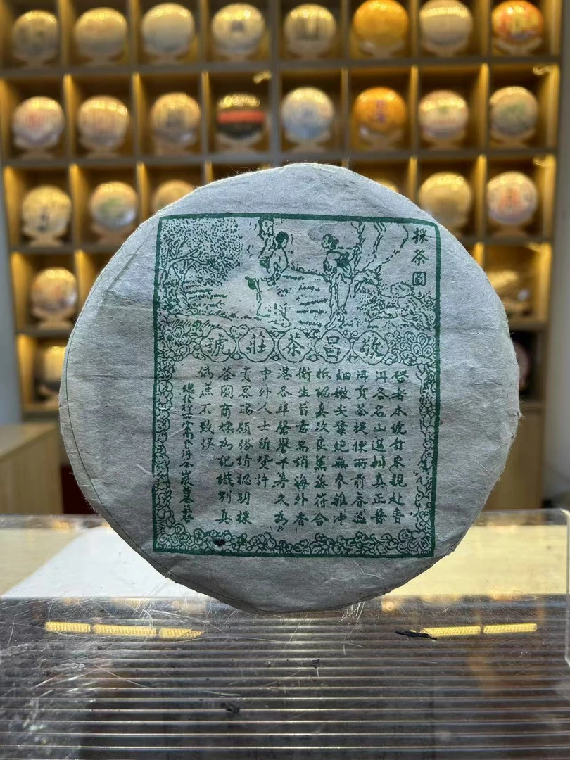 敬昌茶庄號 九十年代 生普 357g 直供