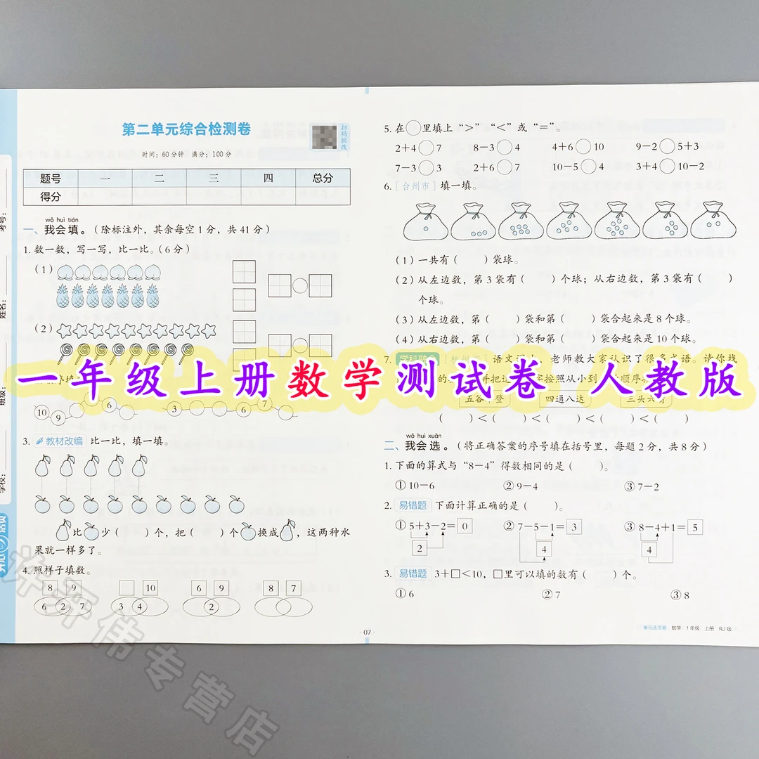 单元测试卷一年级上册数学同步测试卷人教版单元活页卷期中期末卷