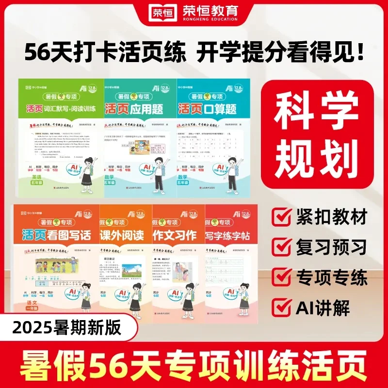 2025暑期新版小学1-5年级暑假专项科学规划每日打卡活页练RH