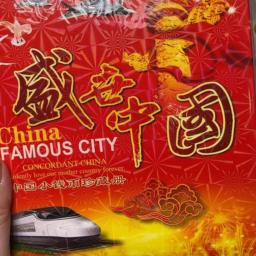 火***麟其他普通金属盛世中国小钱币册福利出