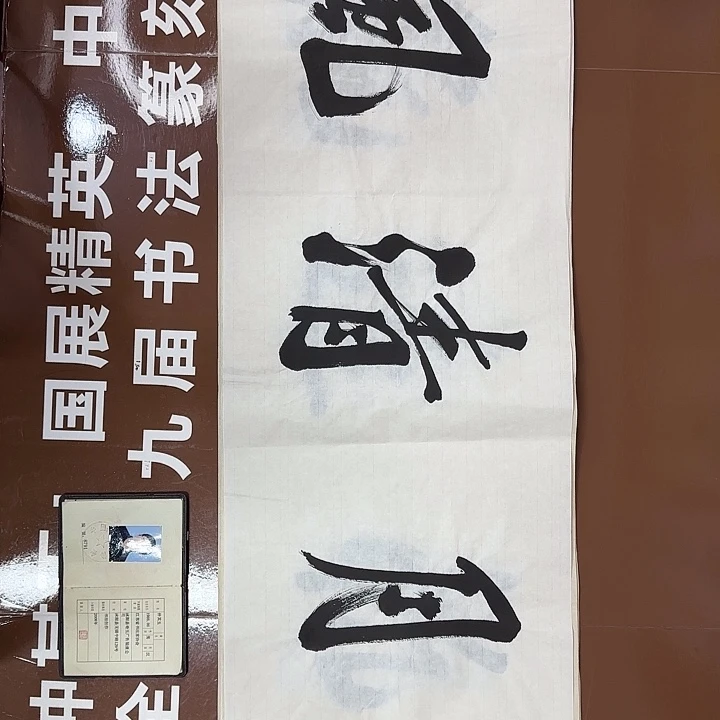 书法书法作品多次获奖