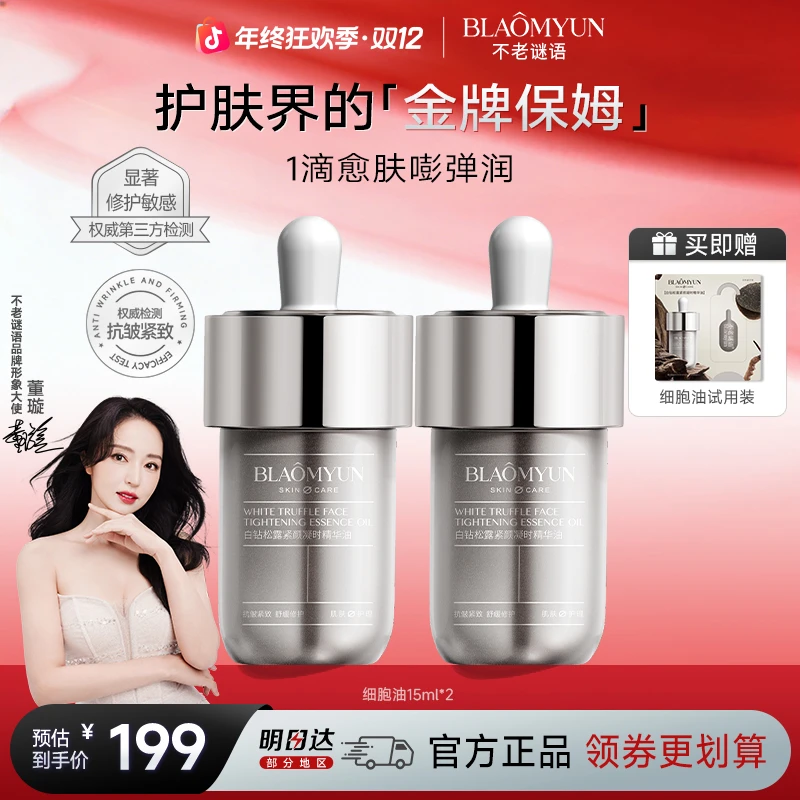 【以油养肤】不老谜语细胞油白钻松露精华抗皱紧致舒缓保湿修护肤