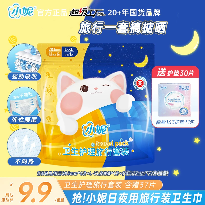 小妮新品棉柔轻薄透气日夜用安睡裤卫生巾组合护理旅行套装