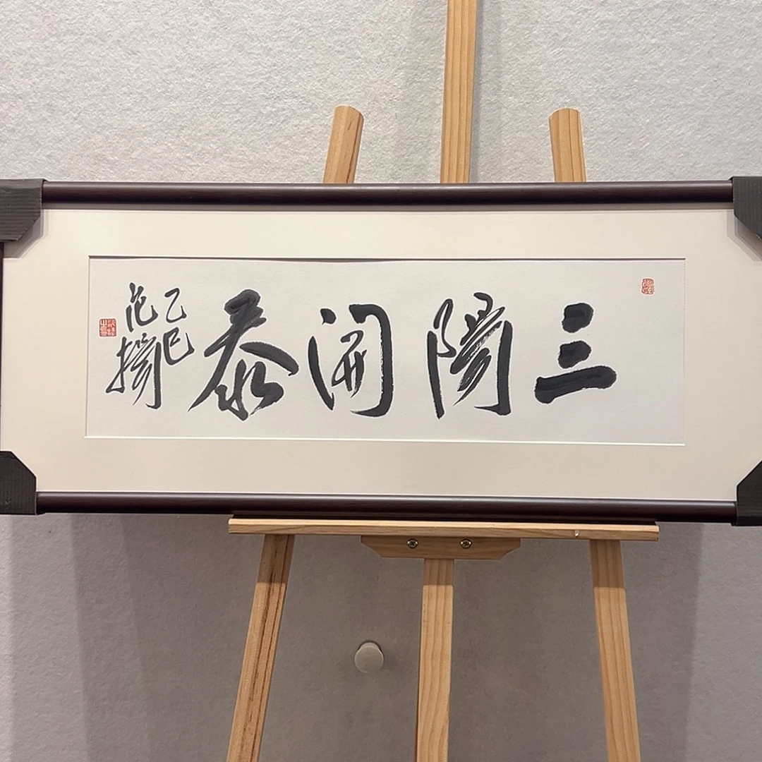 国画范～扬无框书法作品